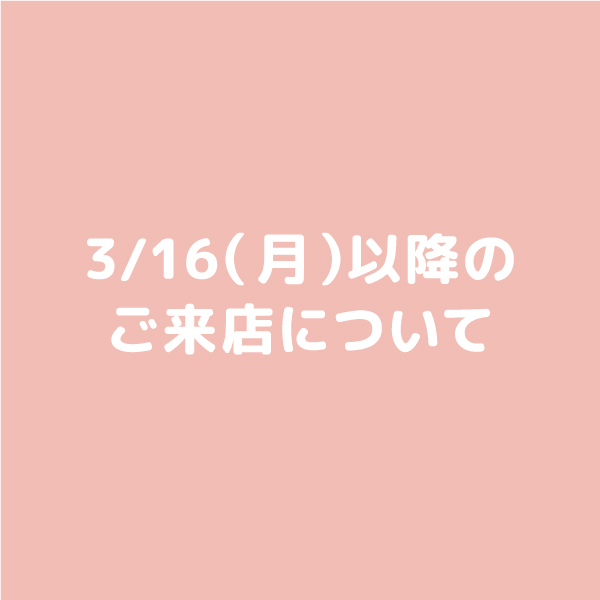 【3/16(月)以降のご来店について】*English follows Japanese
