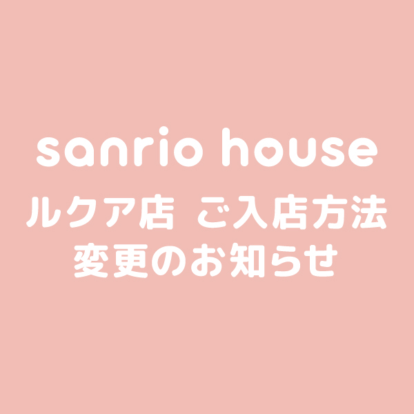 ルクア店 ご入店方法変更のお知らせ