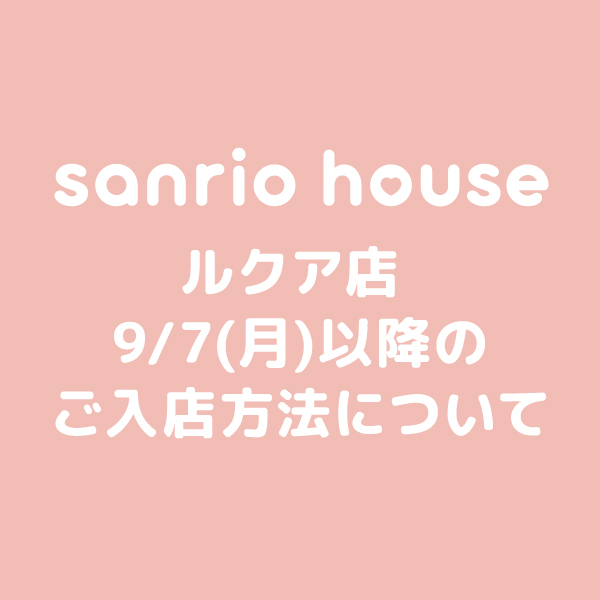 【ルクア店 9/7(月)以降のご入店方法について】