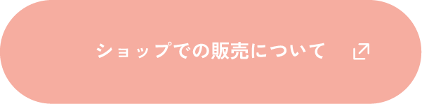 ショップでの販売について