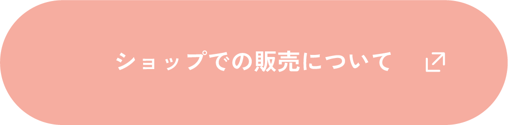 ショップでの販売について