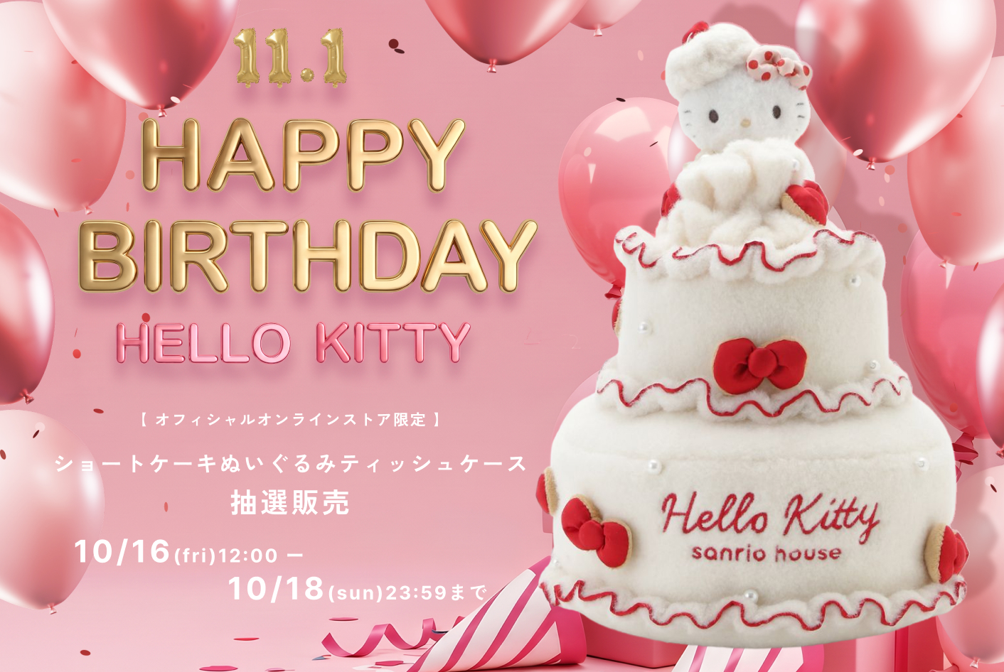 11.1　HAPPY BIRTHDAY　HELLO KITTY 【オフィシャルオンラインストア限定】ショートケーキぬいぐるみティッシュケース抽選販売